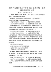 陕西师范大学附属中学、渭北中学等2022-2023学年高三上学期期初检测历史试题及答案