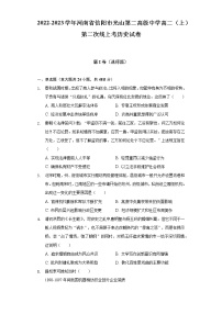 2022-2023学年河南省信阳市光山第二高级中学高二（上）第二次线上考历史试卷（含解析）