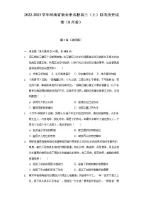 2022-2023学年河南省新未来名校高三（上）联考历史试卷（8月份）（含解析）