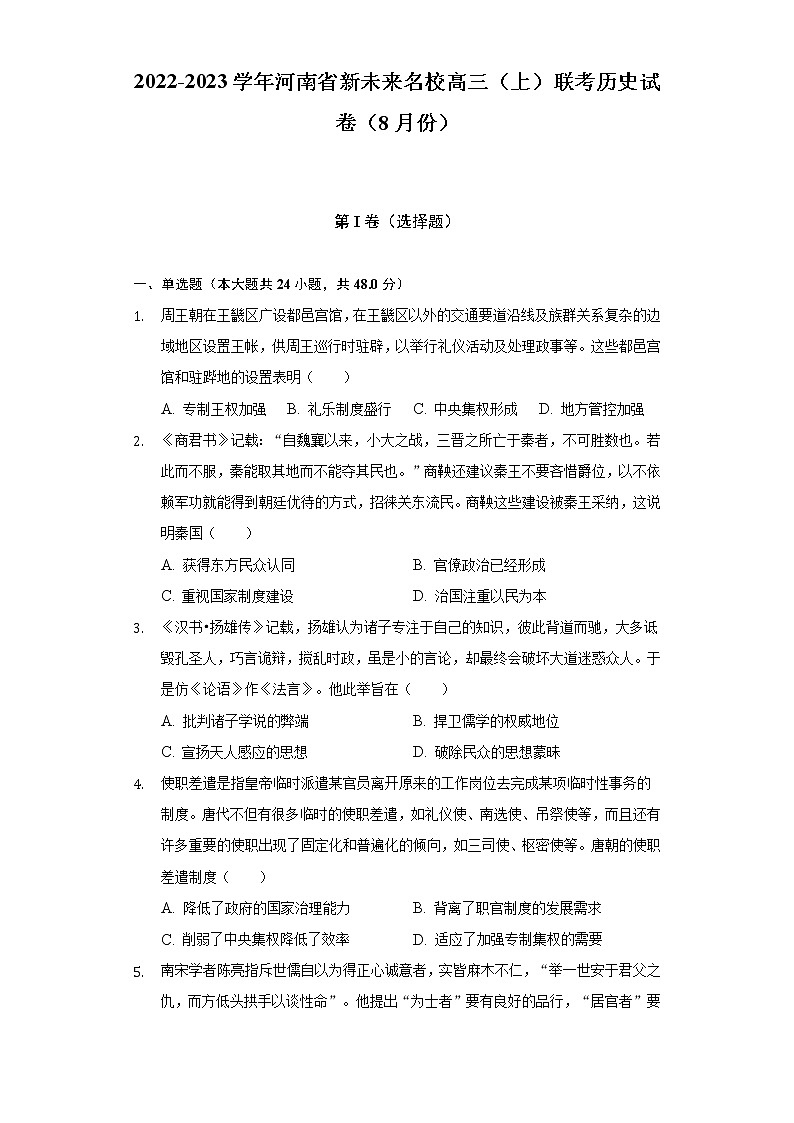 2022-2023学年河南省新未来名校高三（上）联考历史试卷（8月份）（含解析）第1页