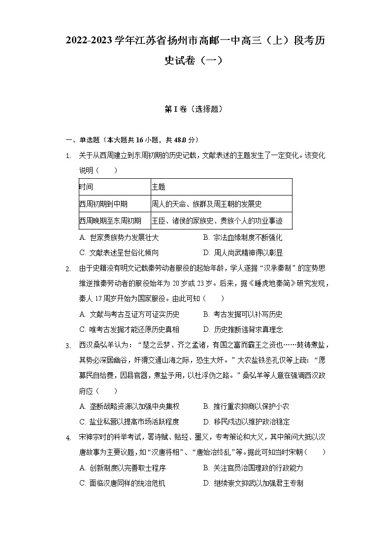 2022-2023学年江苏省扬州市高邮一中高三（上）段考历史试卷（一）（含解析）01