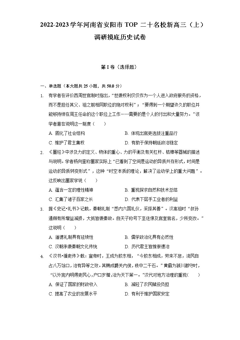 2022-2023学年河南省安阳市TOP二十名校新高三（上）调研摸底历史试卷（含解析）01