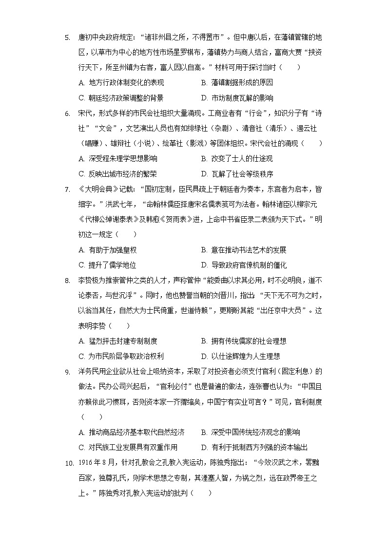 2022-2023学年河南省安阳市TOP二十名校新高三（上）调研摸底历史试卷（含解析）02