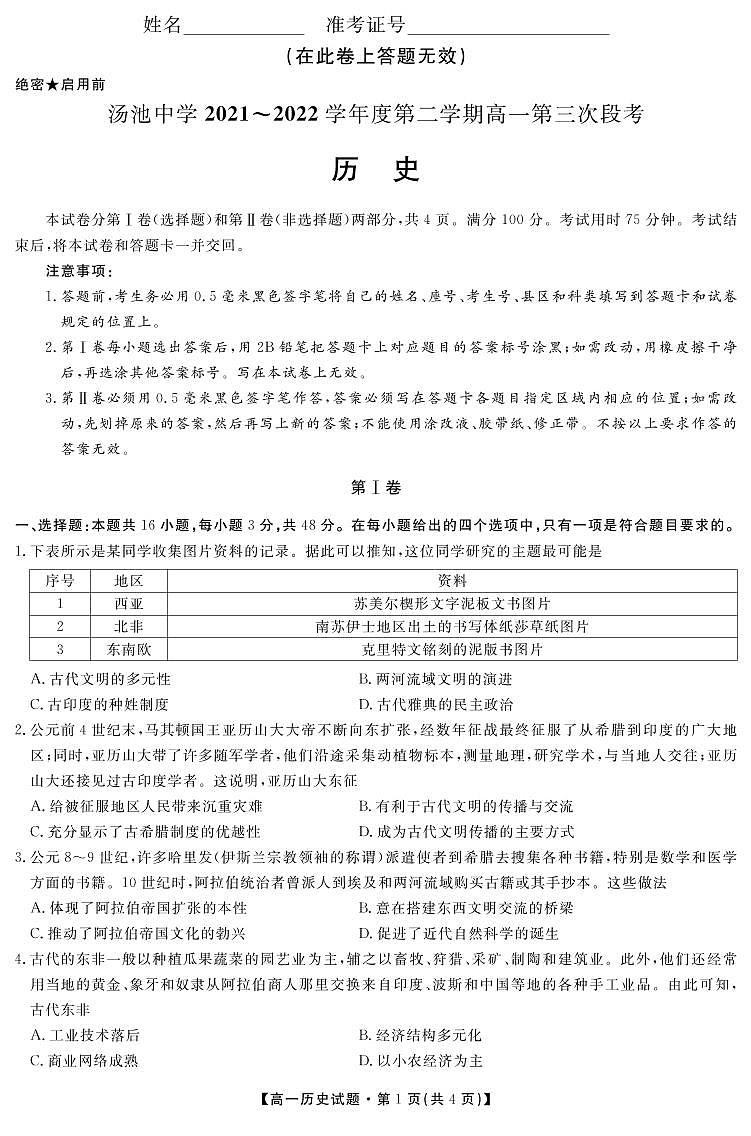 安徽省岳西县汤池中学2021-2022学年高一下学期第三次段考历史试题第1页