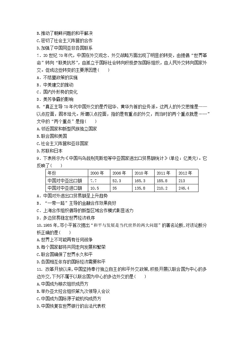 选择性必修一《国家制度与社会治理》课后精练 第14课 当代中国的外交02