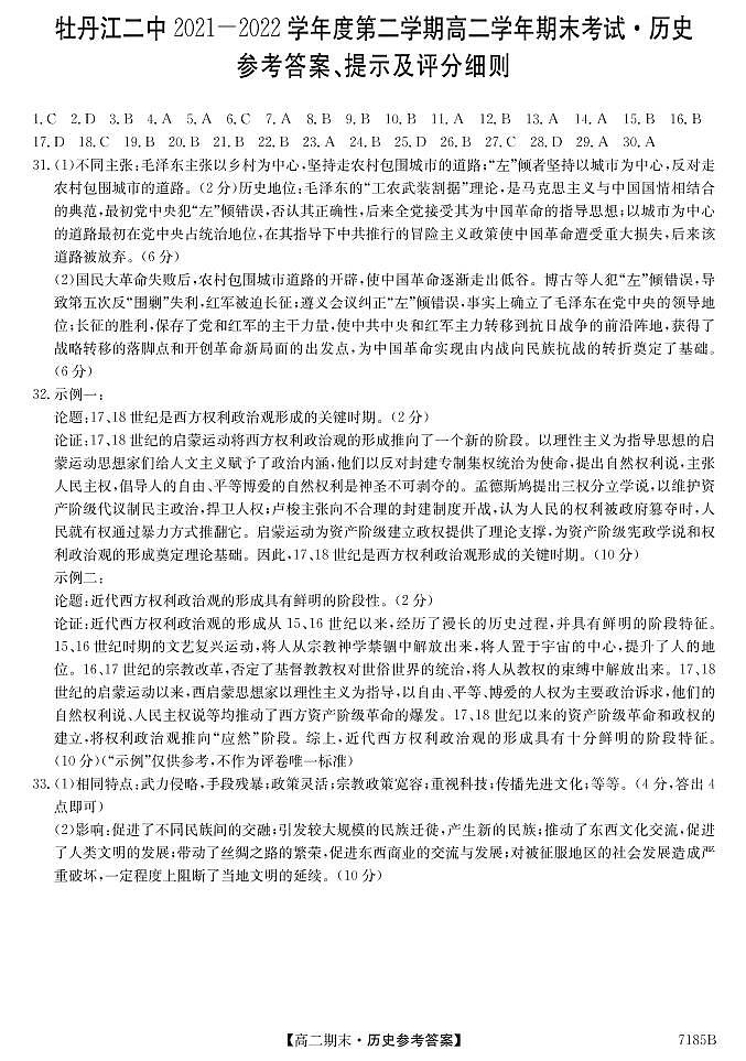 黑龙江省牡丹江市第二高级中学2021-2022学年高二下学期期末考试历史试题01