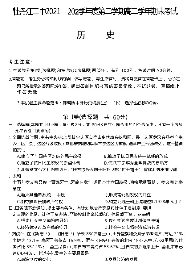 黑龙江省牡丹江市第二高级中学2021-2022学年高二下学期期末考试历史试题01