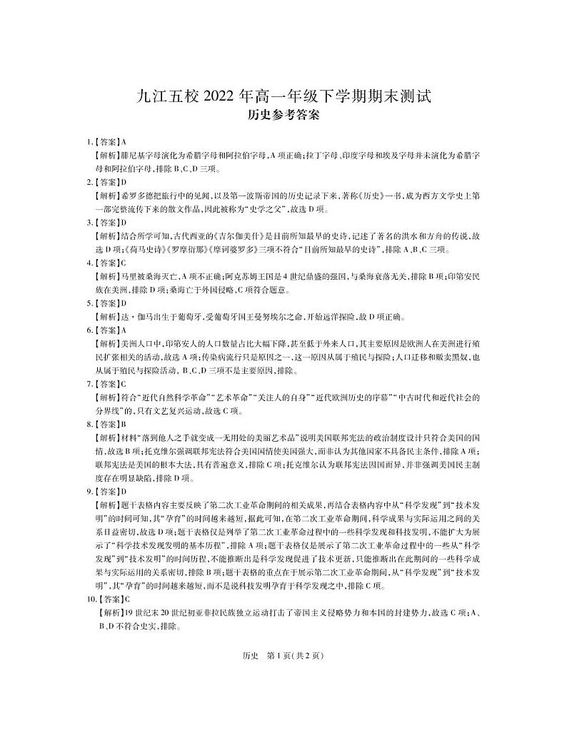 22届九江五校高一期末·历史答案第1页