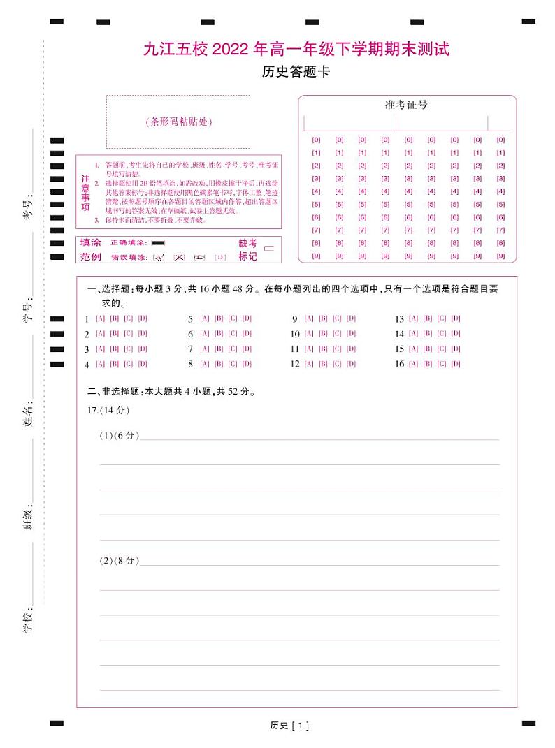 22届九江五校高一期末·历史答题卡第1页
