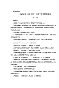 江西省九江市五校2021-2022学年高一下学期期末测试历史试题