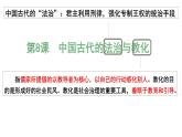 2022-2023学年高中历史统编版2019选择性必修1 第8课  中国古代的法治与教化课件