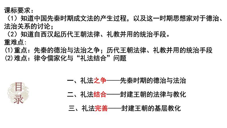 2022-2023学年高中历史统编版2019选择性必修1 第8课  中国古代的法治与教化课件第3页