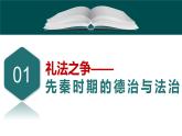 2022-2023学年高中历史统编版2019选择性必修1 第8课  中国古代的法治与教化课件