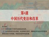 2022-2023学年统编版（2019）高中历史选择性必修一第4课 中国历代变法和改革 课件