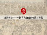 2022-2023学年统编版（2019）高中历史选择性必修一第4课 中国历代变法和改革 课件