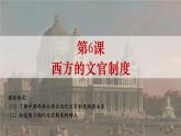2022-2023学年统编版（2019）高中历史选择性必修一第6课  西方的文官制度 课件