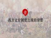 2022-2023学年统编版（2019）高中历史选择性必修一第6课  西方的文官制度 课件