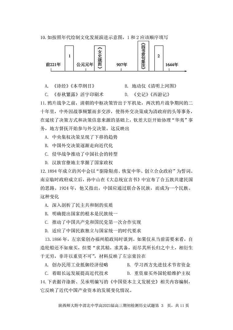 陕西师范大学附属中学、渭北中学等2023届高三上学期期初检测联考历史试题PDF版第3页