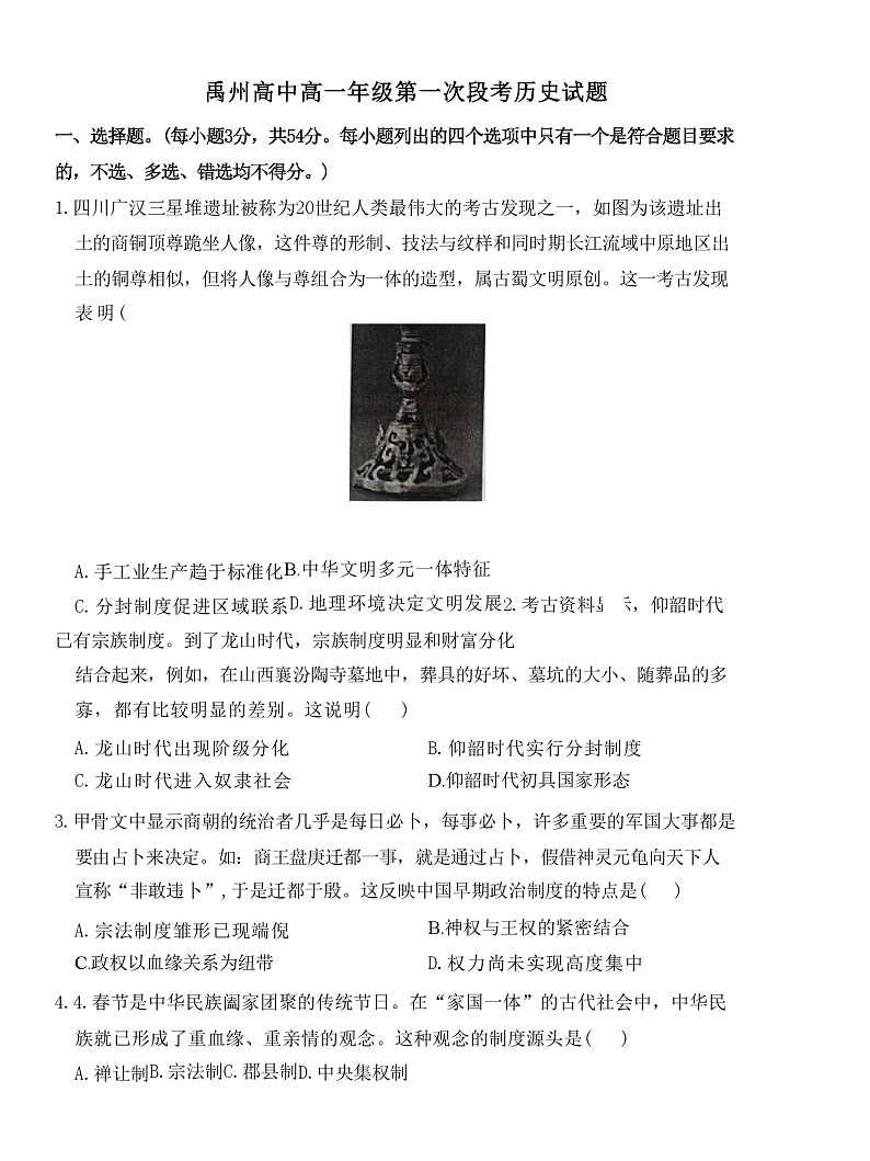 河南省禹州市高级中学2022-2023学年高一上学期第一次月考历史试题第1页
