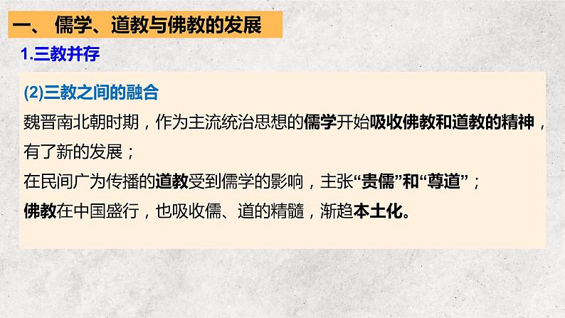 2022-2023学年高中历史统编版（2019）必修中外历史纲要上册第8课 三国至隋唐的文化 课件08