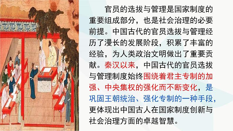 2022-2023学年高中历史统编版2019选择性必修1第5课 中国古代官员的选拔与管理（教学课件）01