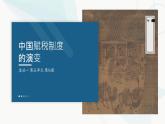 2022-2023学年高中历史统编版2019选择性必修1第16课中国赋税制度的演变（教学课件）