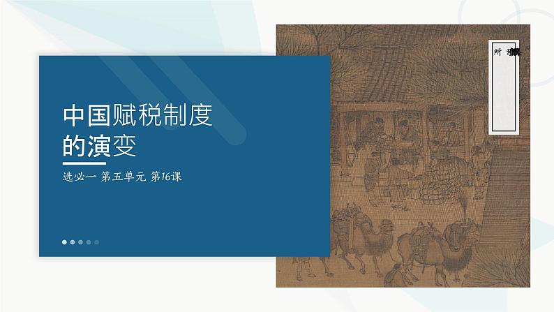 2022-2023学年高中历史统编版2019选择性必修1第16课中国赋税制度的演变（教学课件）02