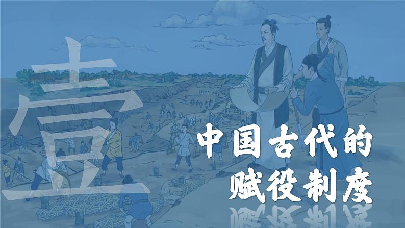 2022-2023学年高中历史统编版2019选择性必修1第16课中国赋税制度的演变（教学课件）07