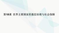 高中历史人教统编版选择性必修1 国家制度与社会治理第18课 世界主要国家的基层治理与社会保障教学ppt课件