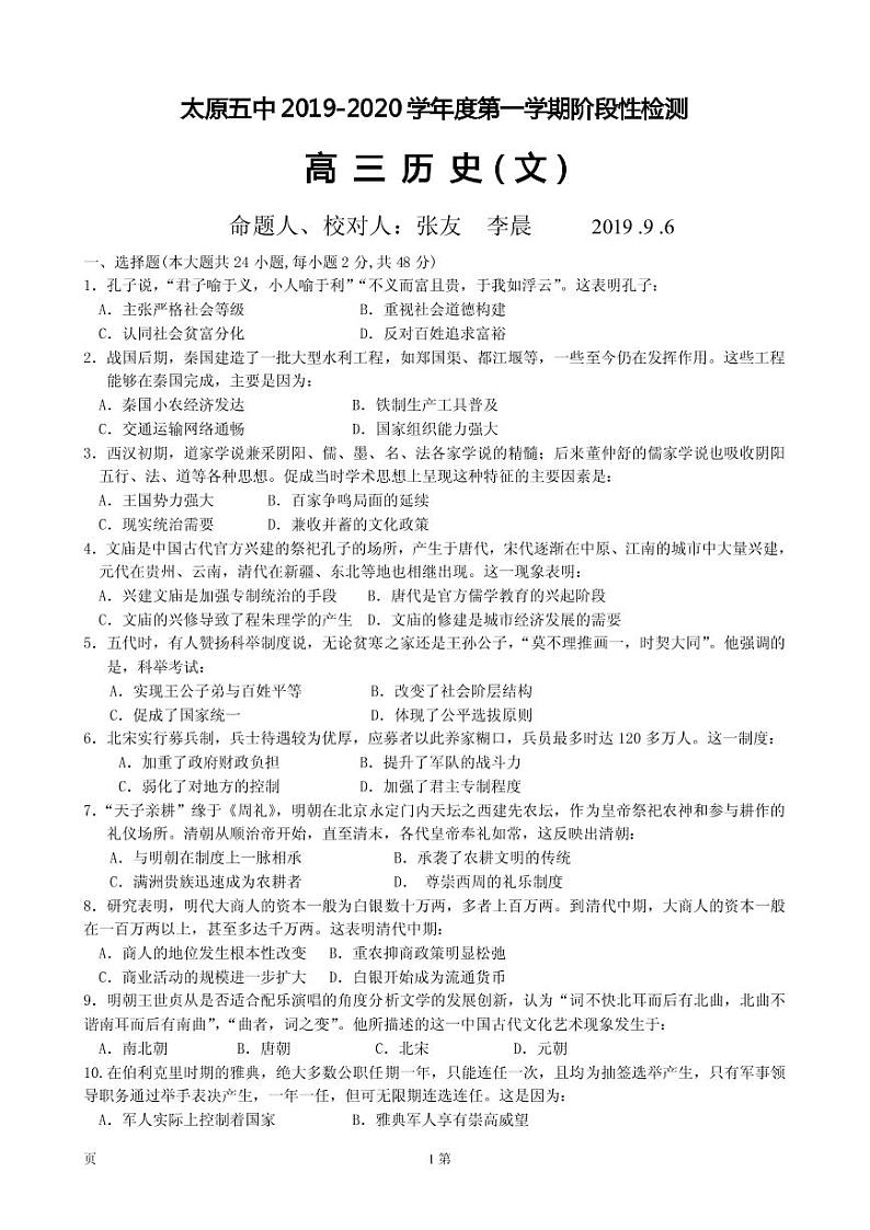 2020届山西省太原市第五中学高三上学期阶段性检测（9月） 历史（PDF版）01