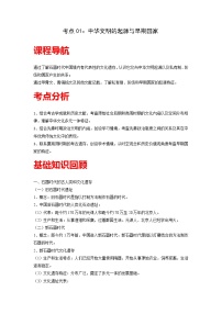 知识点01 中华文明的起源与早期国家-高考历史一轮复习考点分析+提升练习（中外历史纲要上册）