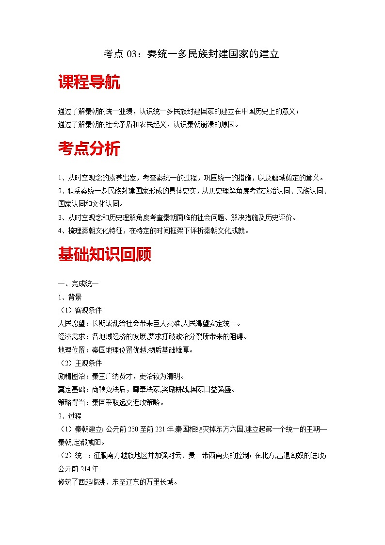 知识点03 秦统一多民族封建国家的建立-高考历史一轮复习考点分析+提升练习（中外历史纲要上册）01
