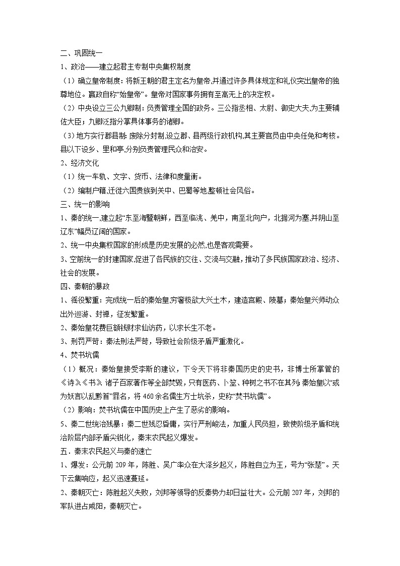 知识点03 秦统一多民族封建国家的建立-高考历史一轮复习考点分析+提升练习（中外历史纲要上册）02