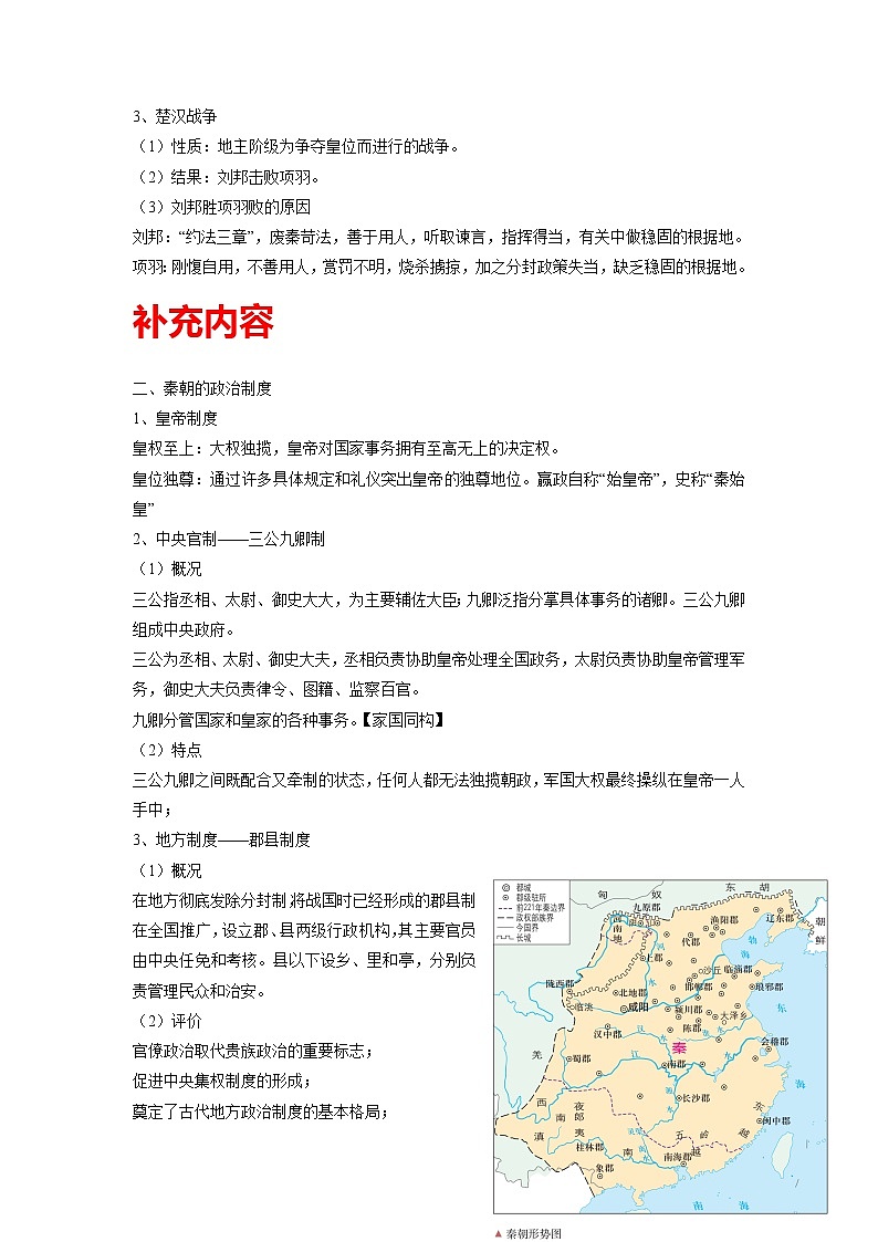 知识点03 秦统一多民族封建国家的建立-高考历史一轮复习考点分析+提升练习（中外历史纲要上册）03