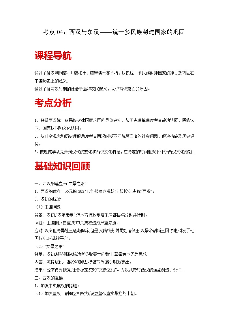 知识点04 西汉与东汉——统一多民族封建国家的巩固-高考历史一轮复习考点分析+提升练习（中外历史纲要上册）第1页