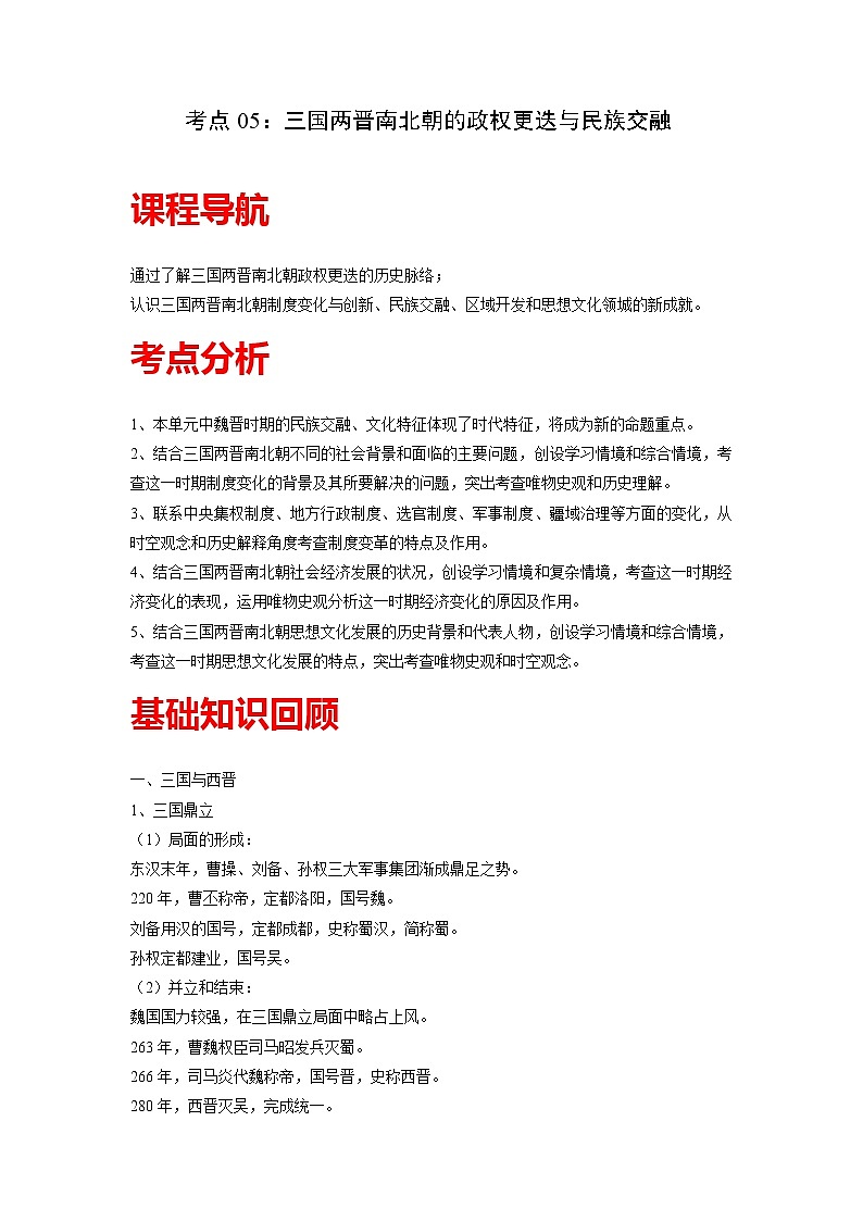 知识点05 三国两晋南北朝的政权更迭与民族交融-高考历史一轮复习考点分析+提升练习（中外历史纲要上册）01