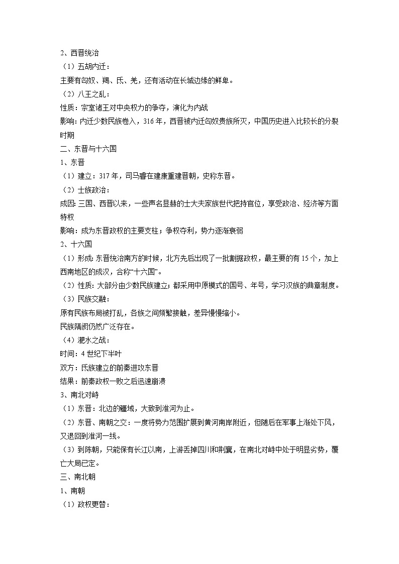 知识点05 三国两晋南北朝的政权更迭与民族交融-高考历史一轮复习考点分析+提升练习（中外历史纲要上册）02