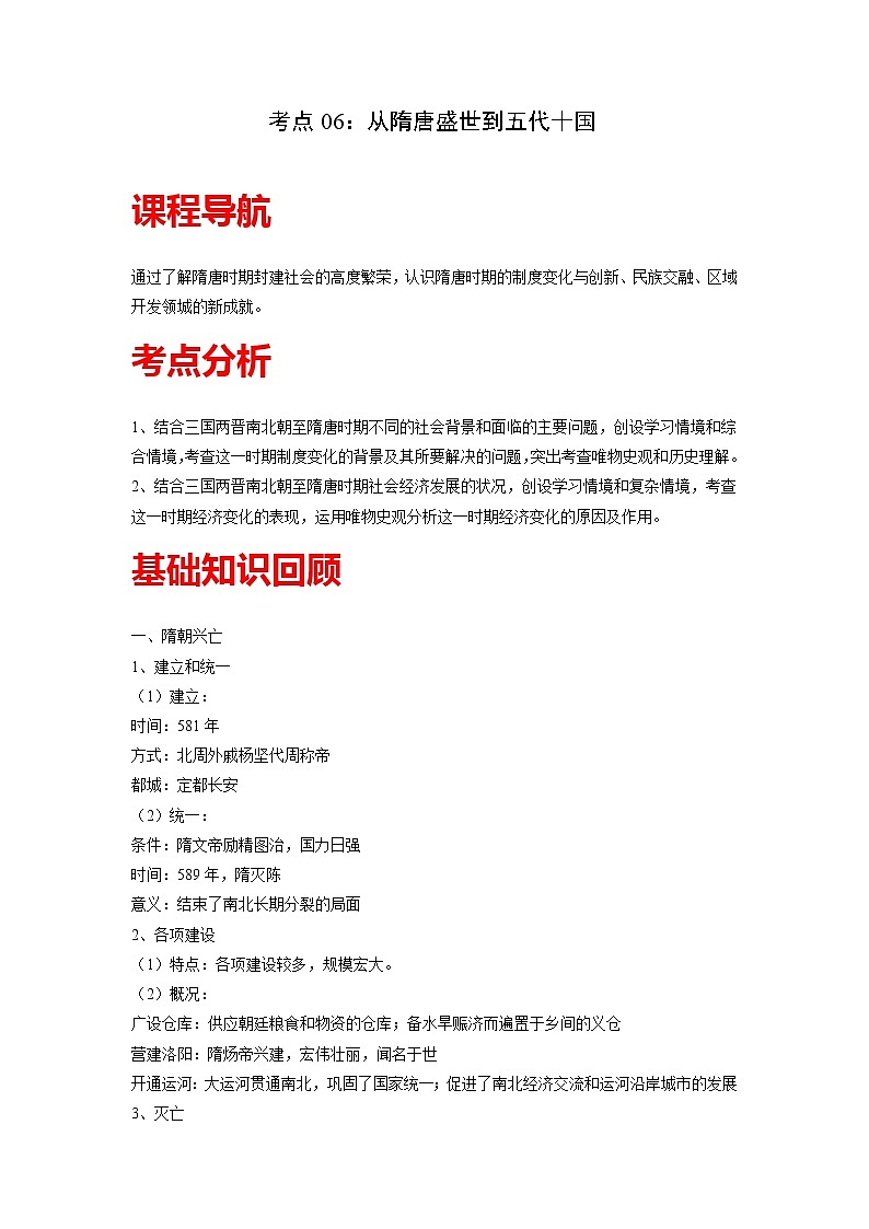 知识点06 从隋唐盛世到五代十国-高考历史一轮复习考点分析+提升练习（中外历史纲要上册）第1页