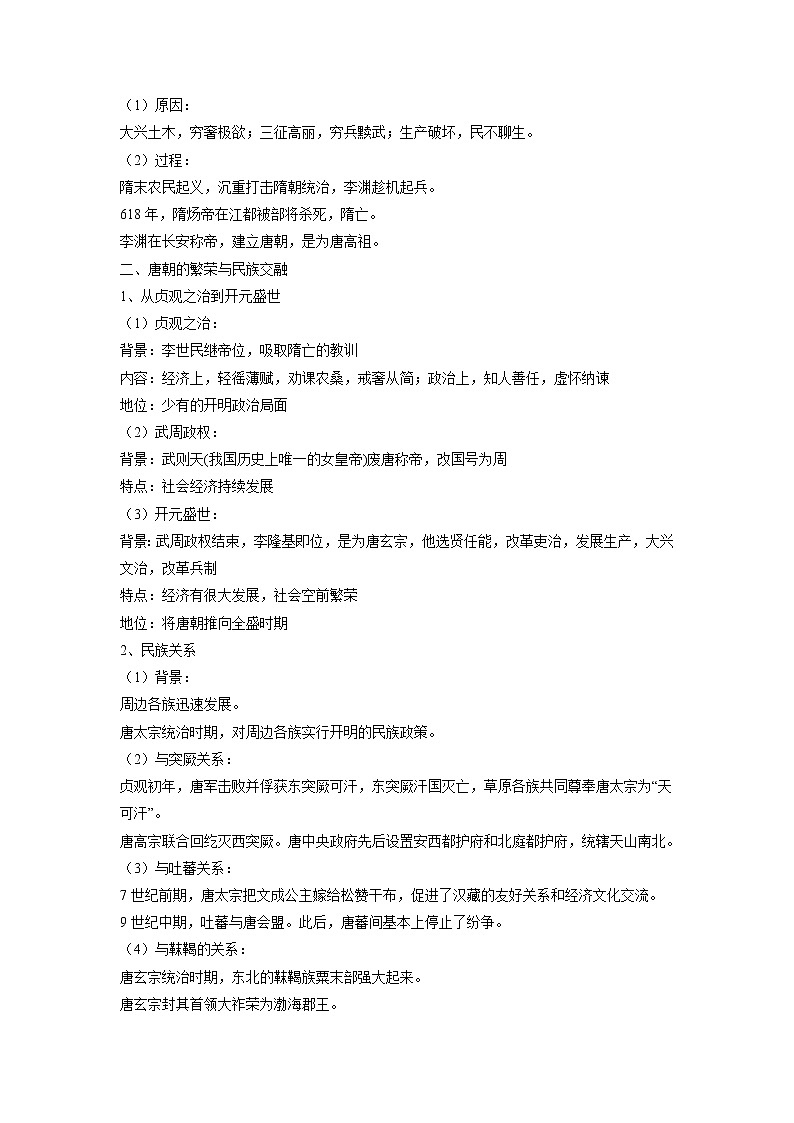 知识点06 从隋唐盛世到五代十国-高考历史一轮复习考点分析+提升练习（中外历史纲要上册）第2页