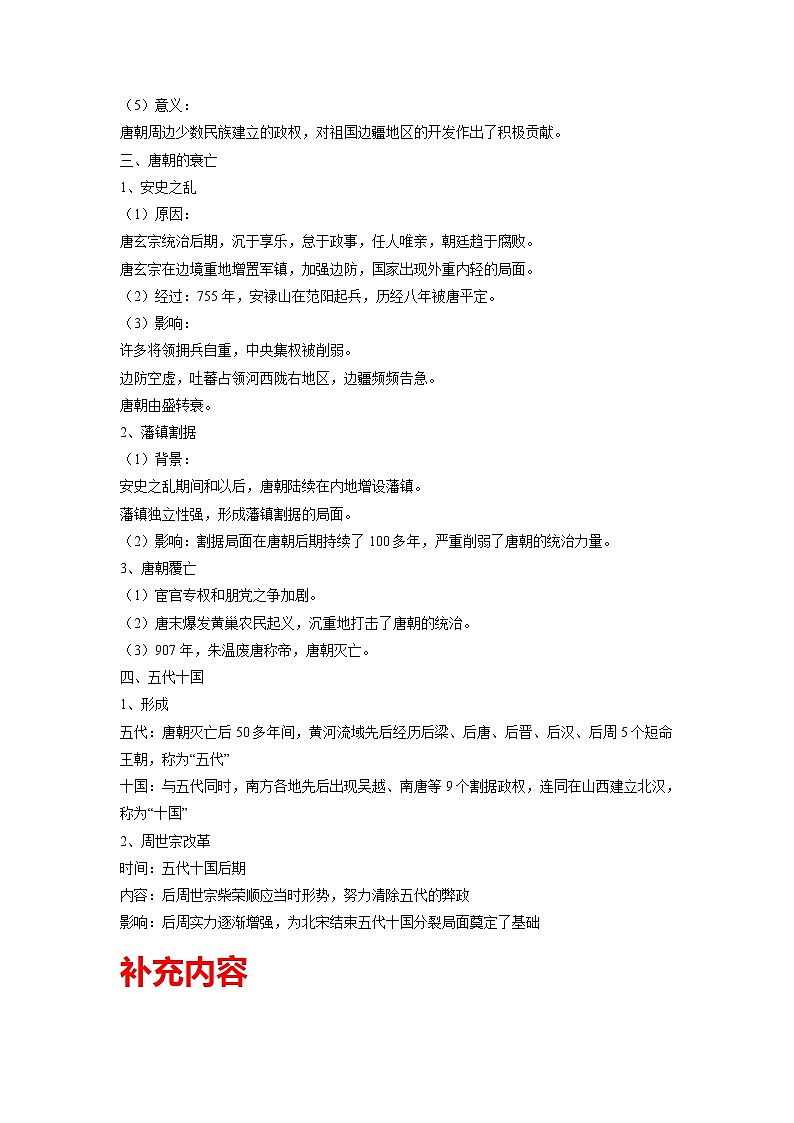 知识点06 从隋唐盛世到五代十国-高考历史一轮复习考点分析+提升练习（中外历史纲要上册）第3页