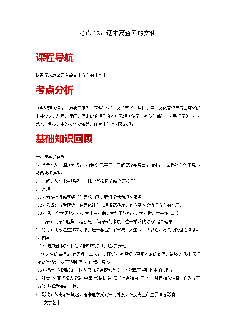 知识点12 辽宋夏金元的文化-高考历史一轮复习考点分析+提升练习（中外历史纲要上册）第1页