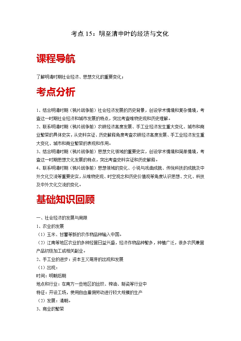 知识点15  明至清中叶的经济与文化-高考历史一轮复习考点分析+提升练习（中外历史纲要上册）01
