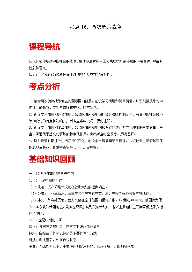 知识点16  两次鸦片战争-高考历史一轮复习考点分析+提升练习（中外历史纲要上册）第1页