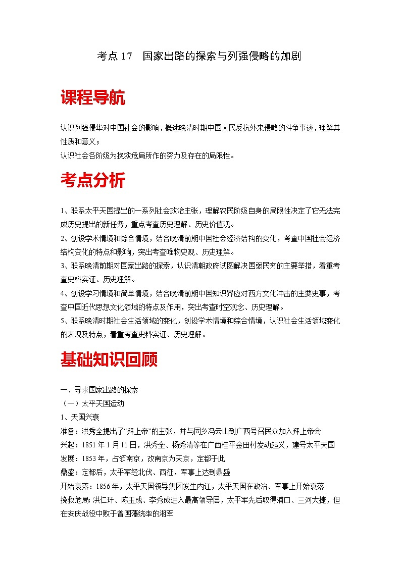知识点17 国家出路的探索与列强侵略的加剧-高考历史一轮复习考点分析+提升练习（中外历史纲要上册）01