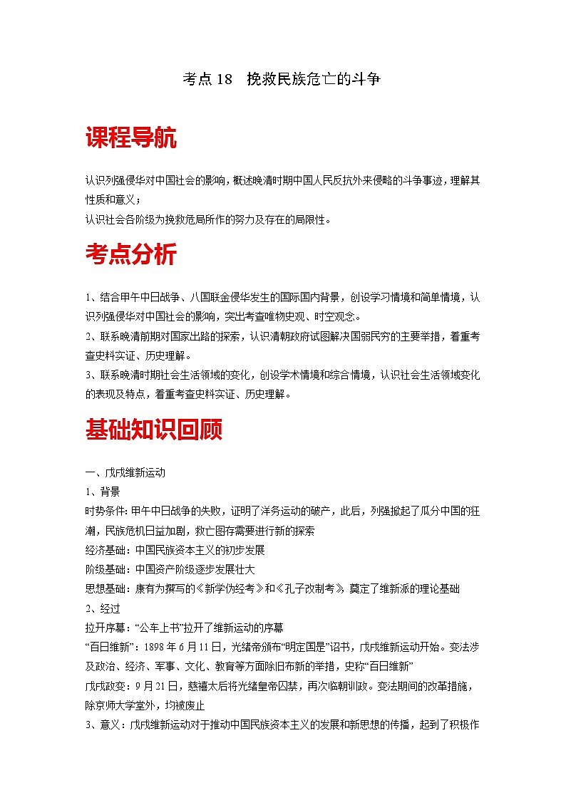 知识点18 挽救民族危亡的斗争-高考历史一轮复习考点分析+提升练习（中外历史纲要上册）第1页