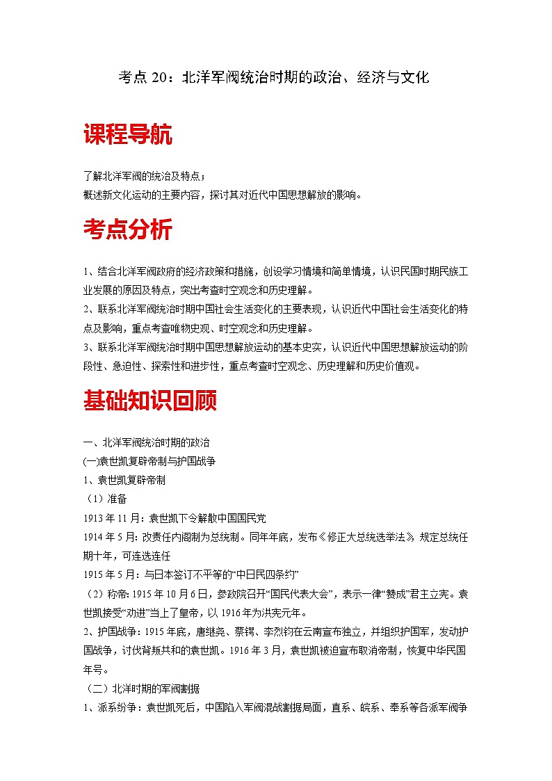 知识点20 北洋军阀统治时期的政治、经济与文化-高考历史一轮复习考点分析+提升练习（中外历史纲要上册）第1页