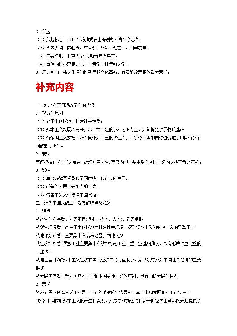 知识点20 北洋军阀统治时期的政治、经济与文化-高考历史一轮复习考点分析+提升练习（中外历史纲要上册）第3页