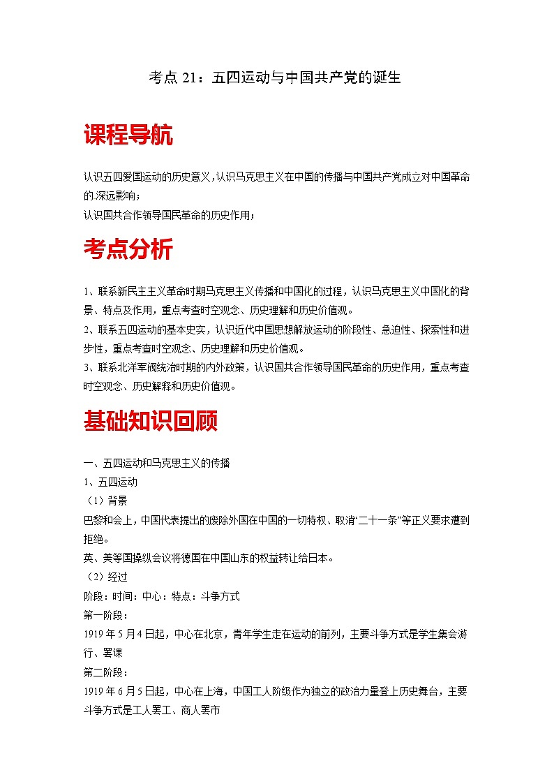 知识点21 五四运动与中国共产党的诞生-高考历史一轮复习考点分析+提升练习（中外历史纲要上册）01