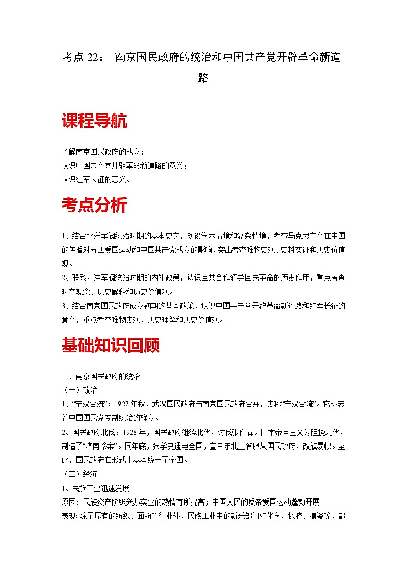知识点22 南京国民政府的统治和中国共产党开辟革命新道路-高考历史一轮复习考点分析+提升练习（中外历史纲要上册）第1页