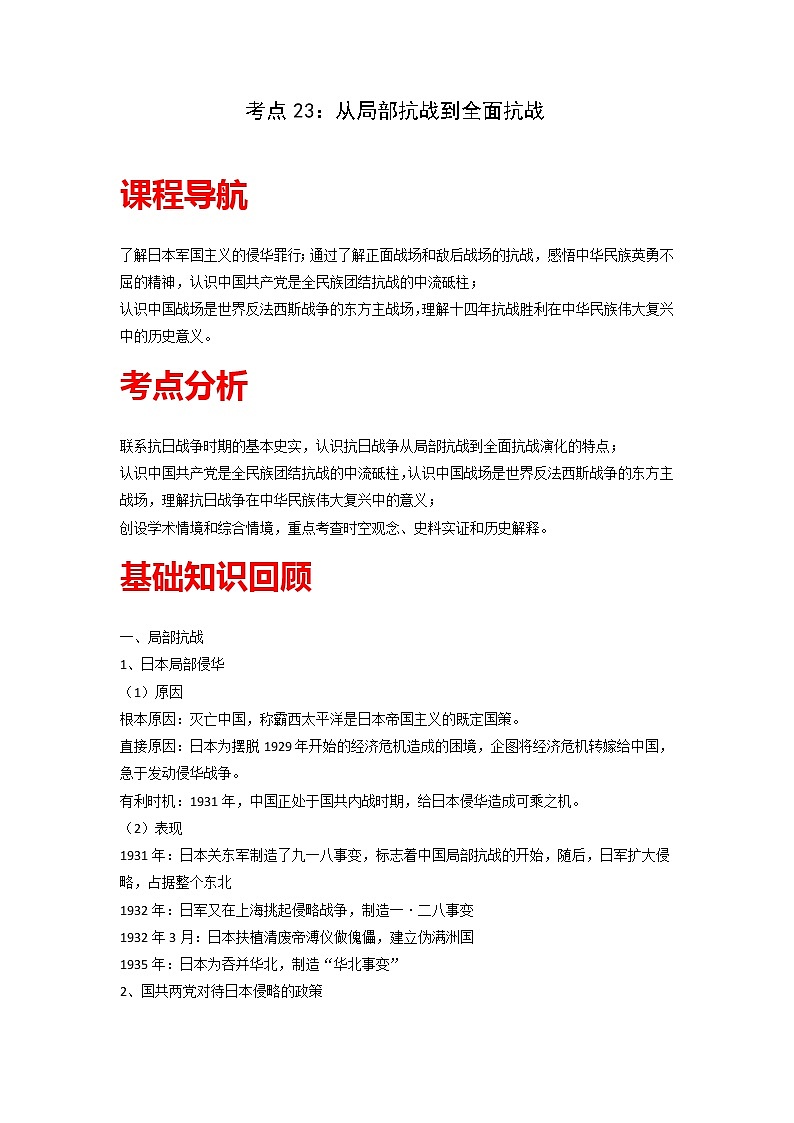 知识点23 从局部抗战到全面抗战-高考历史一轮复习考点分析+提升练习（中外历史纲要上册）第1页